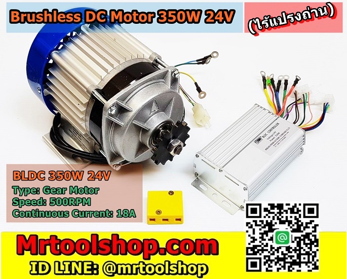 มอเตอร์บัสเลส 350W 24V